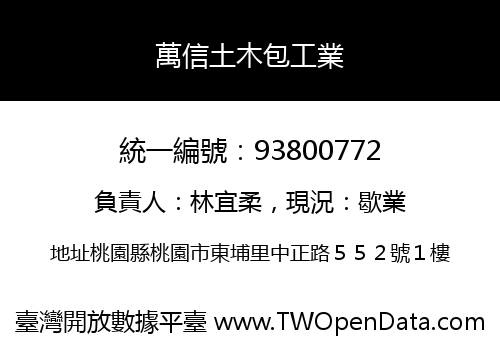 萬信土木包工業