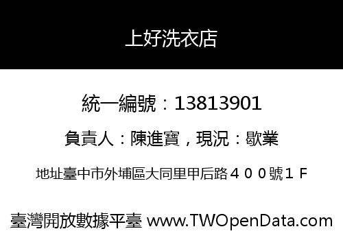 上好洗衣店