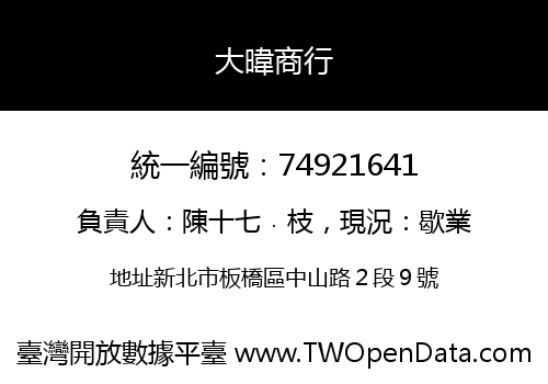 大暐商行