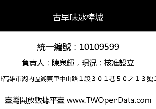 古早味冰棒城