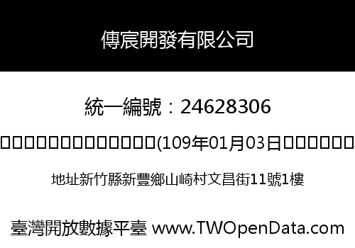 傳宸開發有限公司