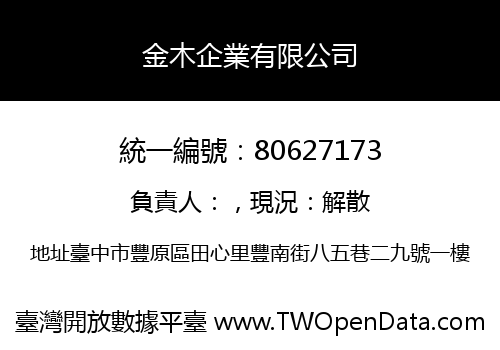 金木企業有限公司