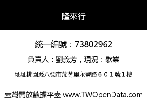隆來行