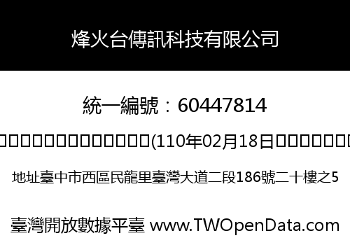烽火台傳訊科技有限公司
