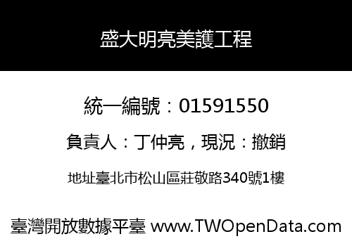盛大明亮美護工程