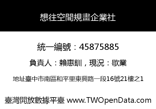 想往空間規畫企業社