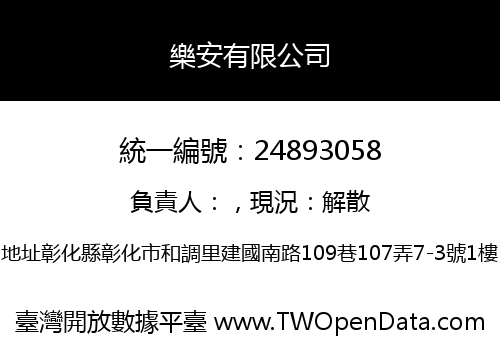 樂安有限公司