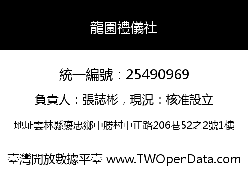 龍園禮儀社