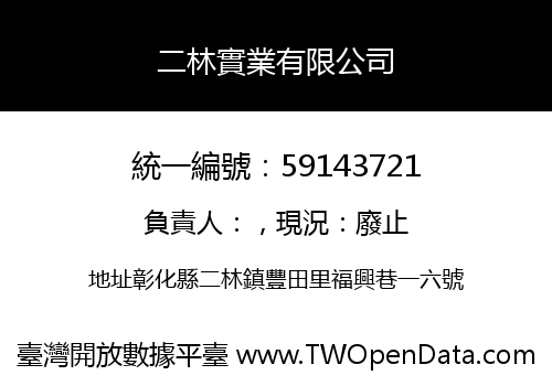 二林實業有限公司