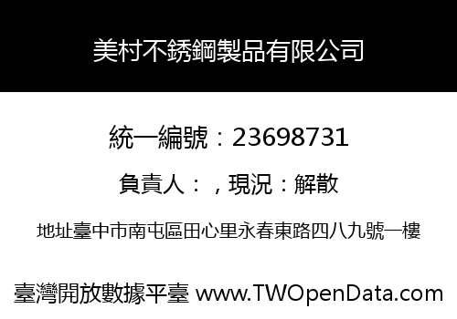 美村不銹鋼製品有限公司