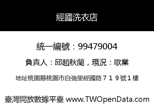 經國洗衣店