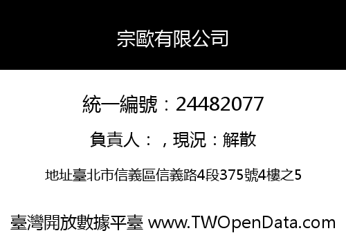 宗歐有限公司