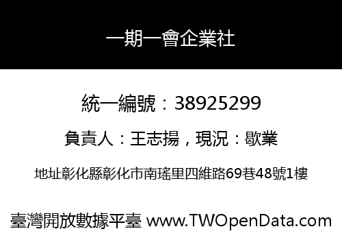 一期一會企業社