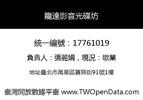 龍達影音光碟坊