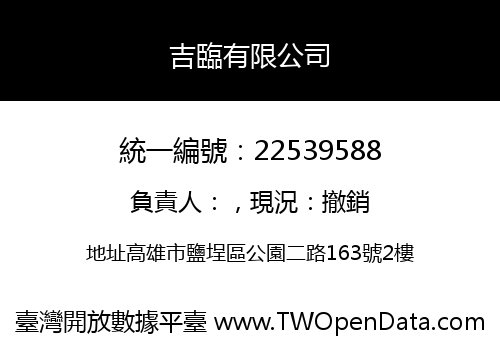 吉臨有限公司