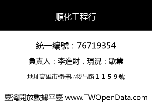 順化工程行