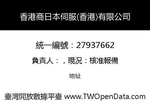 香港商日本伺服(香港)有限公司