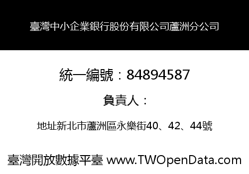 臺灣中小企業銀行股份有限公司蘆洲分公司