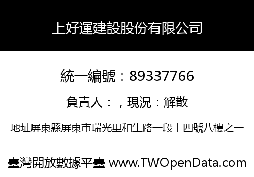 上好運建設股份有限公司