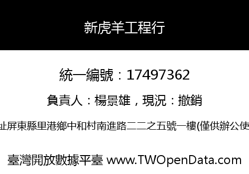 新虎羊工程行