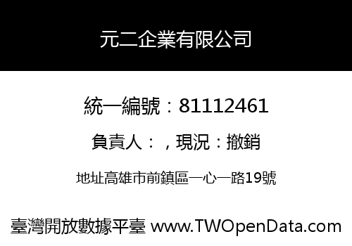 元二企業有限公司