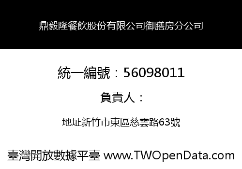 鼎毅隆餐飲股份有限公司御膳房分公司