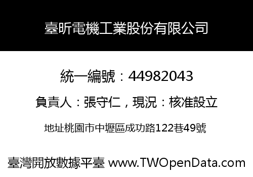 臺昕電機工業股份有限公司