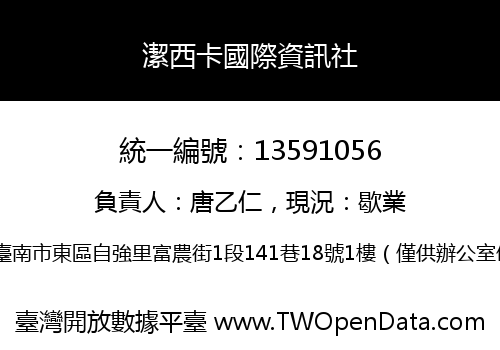 潔西卡國際資訊社