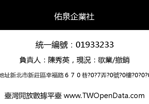佑泉企業社