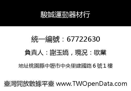 駿誠運動器材行