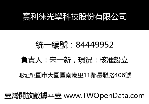 寶利徠光學科技股份有限公司