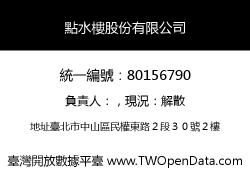 點水樓股份有限公司