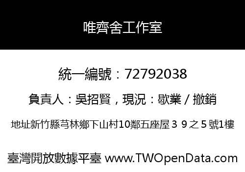 唯齊舍工作室