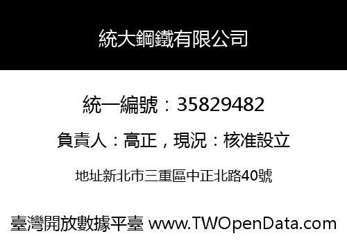 統大鋼鐵有限公司