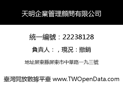 天明企業管理顧問有限公司