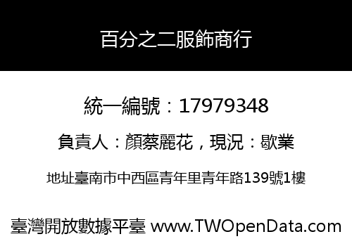 百分之二服飾商行