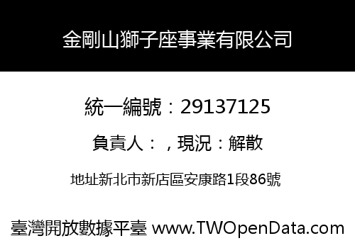 金剛山獅子座事業有限公司