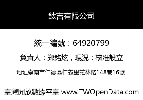 鈦吉有限公司