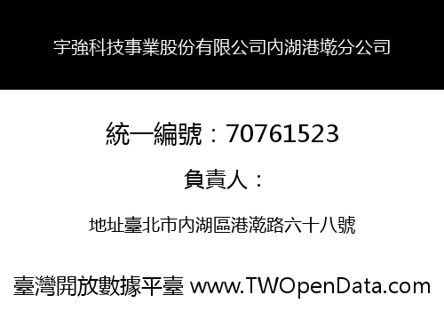 宇強科技事業股份有限公司內湖港墘分公司