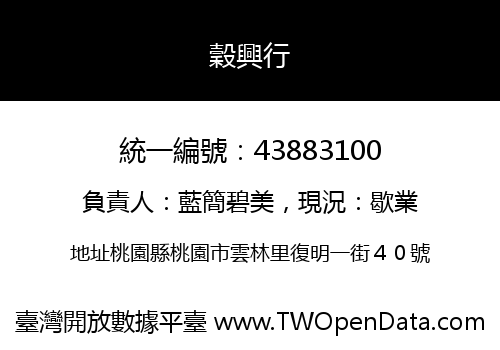 穀興行