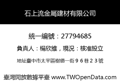 石上流金屬建材有限公司