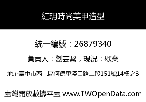 紅玥時尚美甲造型
