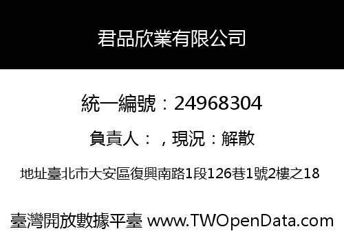 君品欣業有限公司