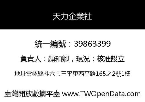 天力企業社