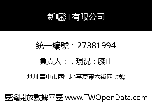 新啒江有限公司
