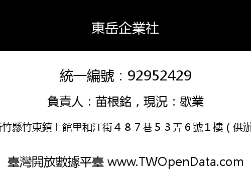 東岳企業社