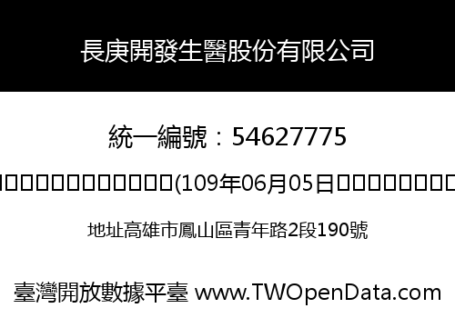 長庚開發生醫股份有限公司