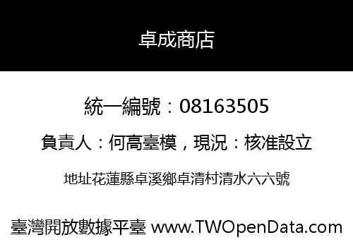 卓成商店
