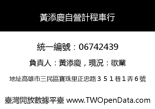 黃添慶自營計程車行