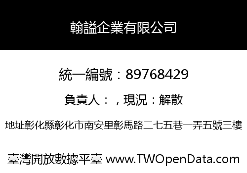 翰謚企業有限公司